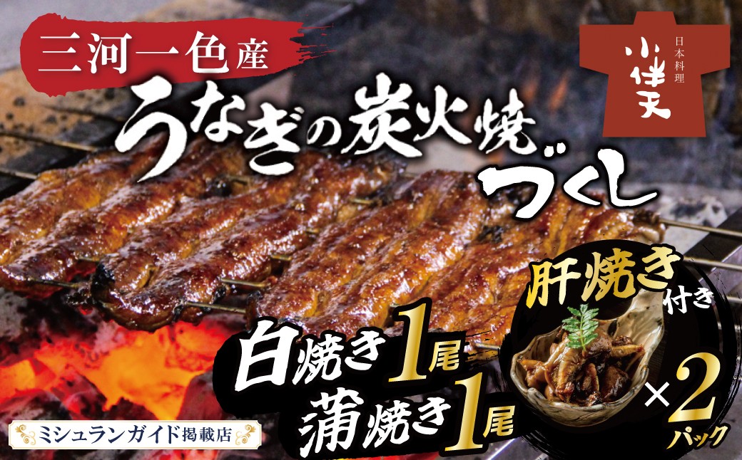 
                  創業大正九年 三河一色産鰻の炭火焼づくし（蒲焼1尾、白焼1尾、肝焼２ｐ） 国産 冷蔵 ミシュラン掲載店 日本料理 料亭 小伴天 国産 うなぎ 鰻 ウナギ たれ ギフト 贈り物 ご褒美 簡単調理 蒲焼き うな重 ひつまぶし 人気 高リピート H007-126
                