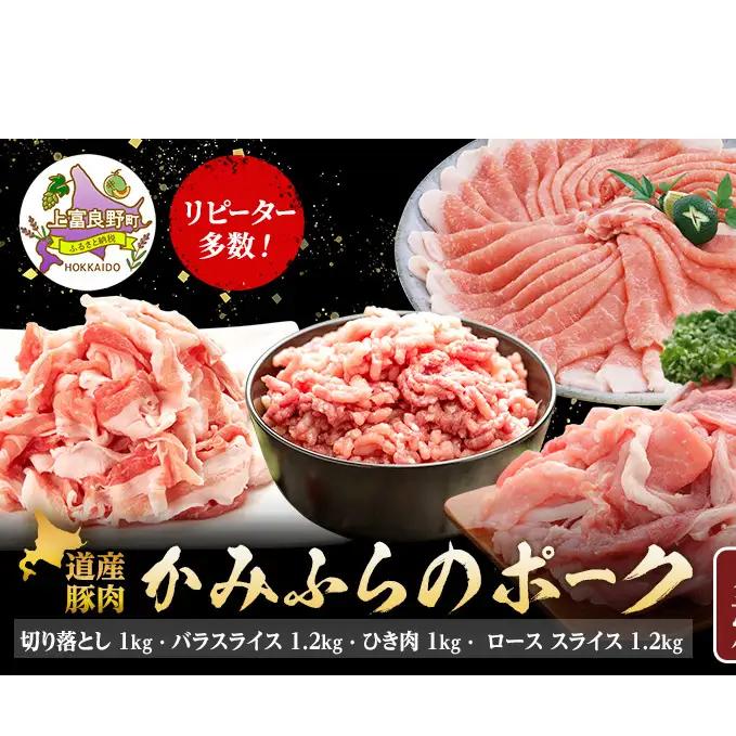豚肉 かみふらのポーク 北海道産 切落し・バラ・ひき肉 豚肉【計4.4kg】【全4回定期便】