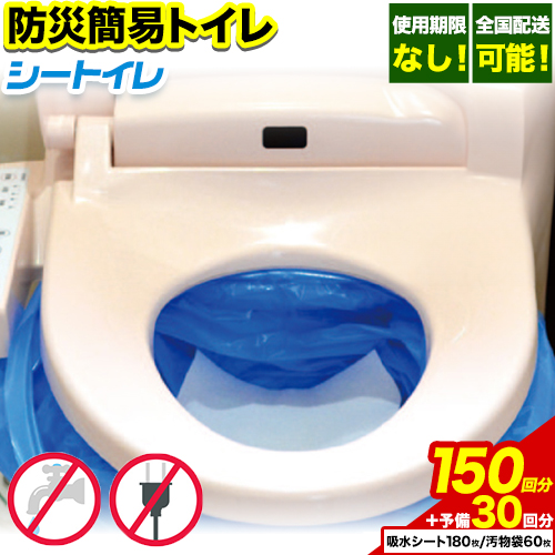 非常用トイレ 防災 簡易トイレ シートイレ 150回分 ＋予備30回分 石崎資材株式会社《90日以内に出荷予定(土日祝除く)》 大阪府 羽曳野市 非常用 トイレ 防災グッズ 災害用 災害 防災 地震 断水 使用期限なし---habikino_izs_1_7---