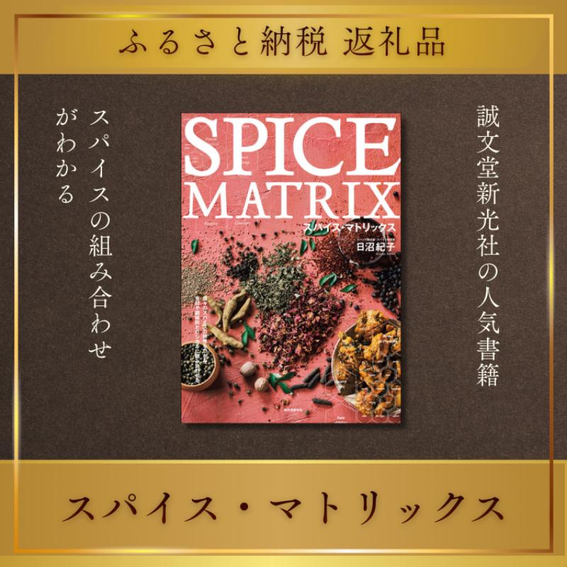 【ふるさと納税】書籍『スパイス・マトリックス』 日沼紀子 誠文堂新光社 東京都 文京区