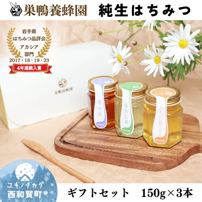 【ふるさと納税】【ギフトセット】巣鴨養蜂園はちみつ「150g」3本 岩手県西和賀町 にしわが 蜂蜜 岩手県はちみつ品評会受賞　国産