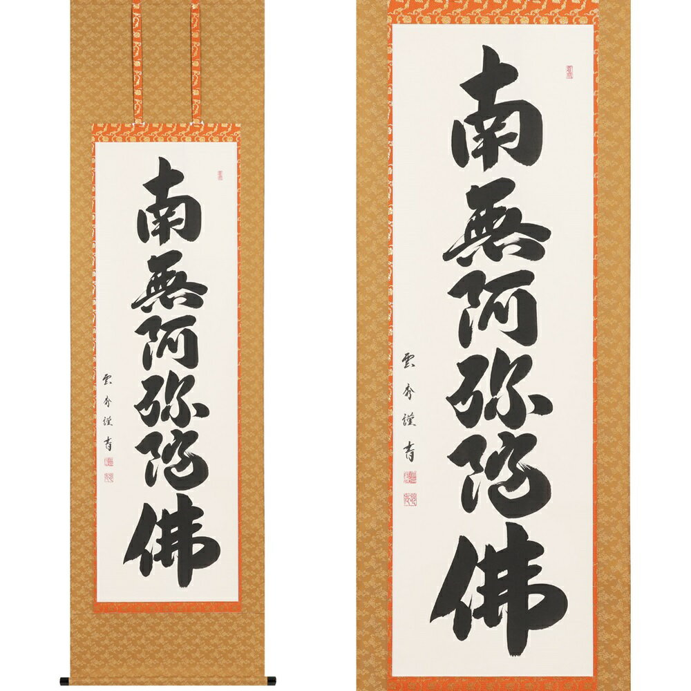 【ふるさと納税】掛け軸「六字名号」大石雲秀 尺五立 掛軸 仏具 [1196]|インテリア 床の間 書画 岐阜県 本巣市 252000円