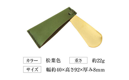 手縫い靴べらケース「革×真鍮」 松葉色 靴ベラ 靴べら くつべら ケース 携帯 大阪府高槻市/KAKURA[AOBI034]