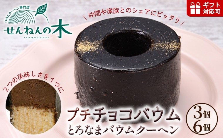 
                  とろなまバウムクーヘン「プチチョコバウム」3個 6個 セット せんねんの木　選べる バウムクーヘン バームクーヘン チョコレート ムース ビター スイーツ デザート プチ シェア 1人前 おやつ 洋菓子 焼菓子 ケーキ アイス 手作り おすすめ ギフト プレゼント 贈り物 贈答 バレンタイン お祝い 記念日 千葉県 富津市
                
