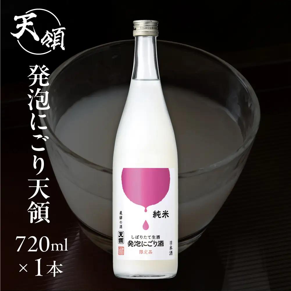 先行予約（2026年11月上旬頃より順次発送）純米しぼりたて 生酒発泡にごり酒（720ml×1本）【2-28】