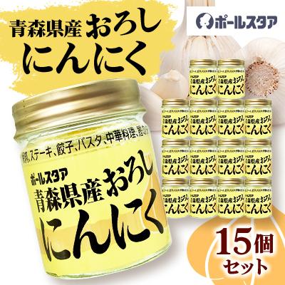 ふるさと納税 東村山市 青森県産おろしにんにく瓶37g・15個セット