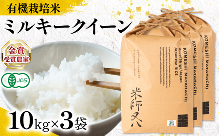 【 オーガニック米 】 令和7年産 新米 ミルキークイーン 10kg×3袋