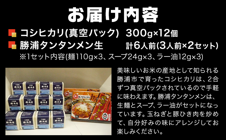 勝浦産 コシヒカリ (真空パック) 300g × 12個 と 勝浦タンタンメン 生3人前 × 2セット 御門商店 (有限会社 岩瀬竹次郎商店) 【配送不可地域あり】 《90日以内に出荷予定(土日祝除く