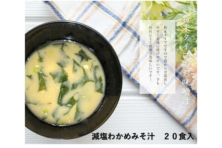 化学調味料無添加　減塩わかめみそ汁　２０食入 【203_0005】