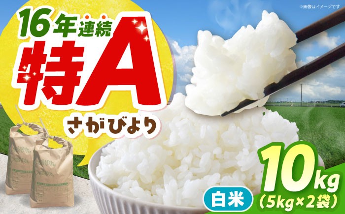 
                  令和7年産 さがびより 精米 10kg （ 5kg×2袋 ）【佐賀県江北町産】 米 白米 [HAF031]
                
