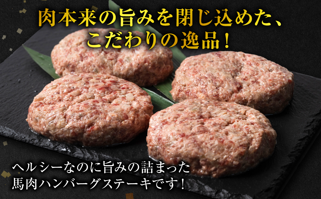 馬肉ハンバーグ 150g×10個 【熊本県産 ジャージー牛乳使用】 ハンバーグ おかず 惣菜 洋食 お肉 肉 にく 馬肉 熊本県 八代市