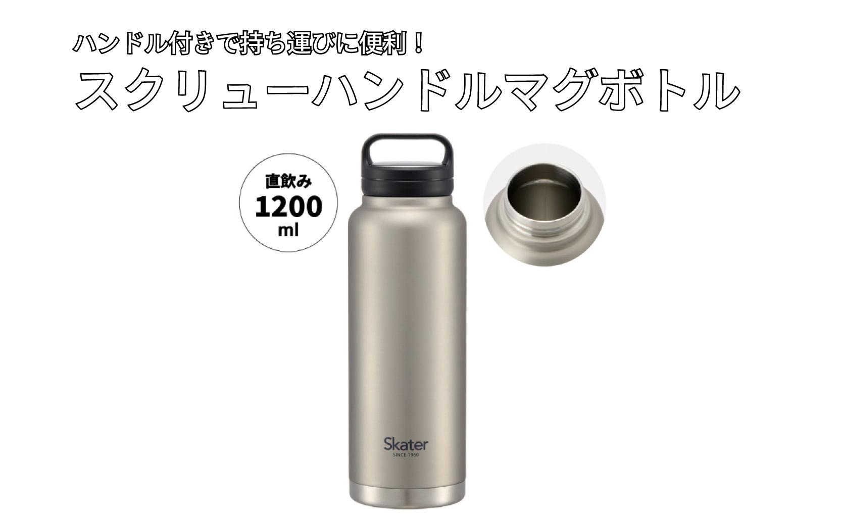 
                  スクリューハンドル付きマグボトル 1200ml 保温 保冷 シルバー マグボトル 水筒 ドリンク 持ち運び アウトドア スポーツ ピクニック ハイキング 釣り レジャー 通勤 通学 マイボトル マグボトル 保温ボトル 保冷ボトル 日用品 人気 おすすめ プレゼント ギフト 水分補給 直飲み ふるさと納税 送料無料 スケーター株式会社 奈良県 奈良市 STSC12_4973307579301
                