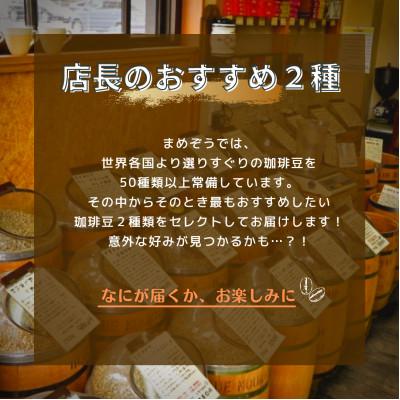 ふるさと納税 戸田市 店長おすすめコーヒー豆2種と戸田ブランド「まめぞう厳選NO18」のセット(豆) |  | 02