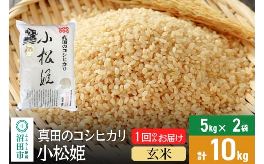 【玄米】令和7年産 新米受付 真田のコシヒカリ小松姫 10kg（5kg×2袋） 金井農園