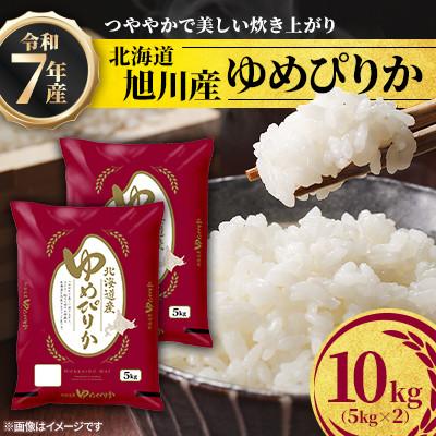 ふるさと納税 旭川市 令和7年産北海道産特Aゆめぴりか10kg(5kg×2)_05594