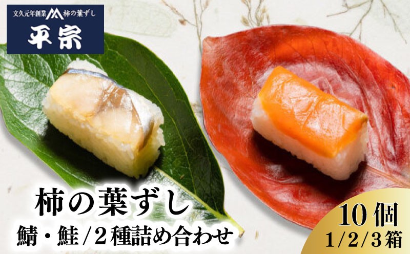 
                  柿の葉ずし 鯖・鮭 10個 1箱 2箱 3箱 2種詰め合わせ  さば さけ 奈良 名物 お土産 冷蔵 二段詰 寿司 鯖 鮭 サバ シャケ 和食 郷土料理 贈答品 ギフト 贈り物 プレゼント お歳暮 柿の葉ずし 平宗 すし お寿司 おすし 海鮮 魚介 魚介類 グルメ おいしい 人気 おすすめ 奈良県 奈良市 
                