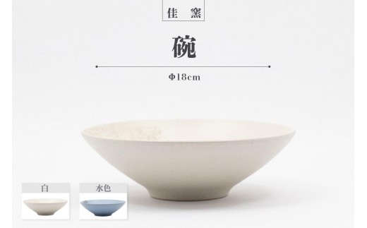 
                  佳窯 碗 Φ18cm 常滑焼 陶器 食器 鉢碗 鉢椀 煮物やサラダ等に 皿 18cm 電子レンジ可 食洗機使用可 シンプル 贈り物 プレゼント 日本製 キッチン キッチン用品 チャラ おしゃれ INAX 日本六古窯 愛知県 常滑市
                