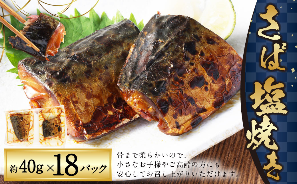 さば 塩焼き 約40g × 18パック （ 36食 ） 計720g 