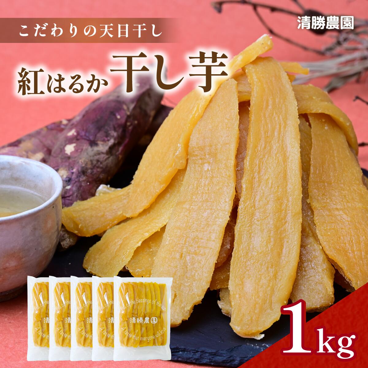 【ふるさと納税】【12月以降発送・先行予約】〈ほしいも三ツ星生産者〉清勝農園 干し芋 紅はるか1Kg_ 干し芋 ほしいも さつまいも 紅はるか 人気 おすすめ おやつ スイーツ 熟成 送料無料 贈答 ギフト 茨城県 ひたちなか市 三ツ星 熟成 甘い 1kg 【1559815】