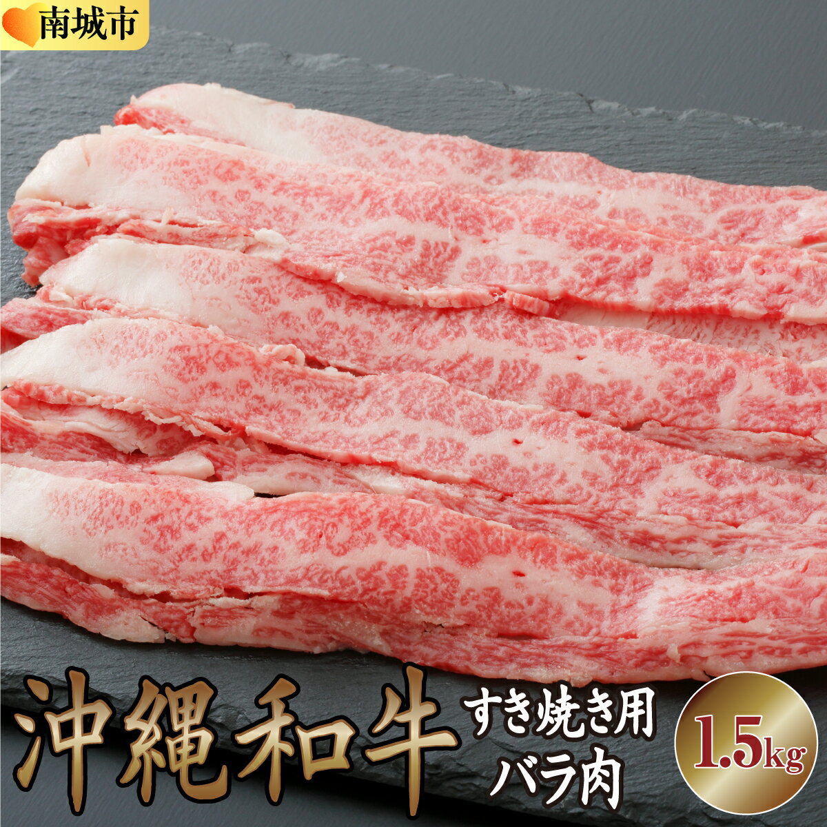 【ふるさと納税】沖縄和牛すき焼き用 バラ肉1.5kgセット