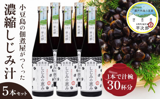 
1本で約30杯分　小豆島の佃煮屋がつくった　濃縮しじみ汁「しじみの恵み」5本
