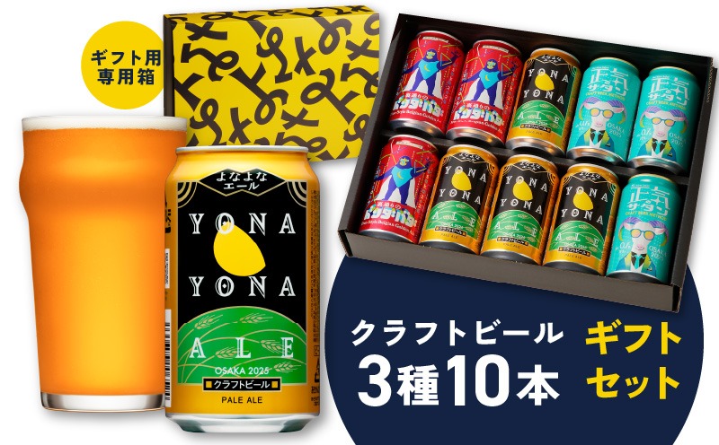 G1653 よなよなエールとクラフトビール 3種10本 ギフトセット【よなよなエール 裏通りのドンダバダ 正気のサタン ふるさと納税限定 泉佐野オリジナル ヤッホーブルーイング】