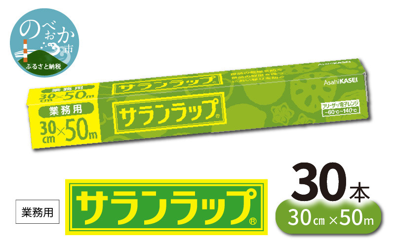 
            業務用サランラップ30cm×50m30本 N0129-YZD101
          