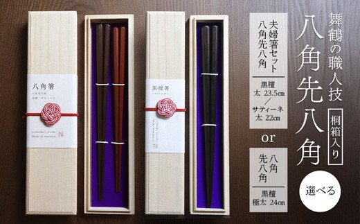 
            八角先八角 選べる本数 夫婦箸（太）/黒檀（極太） 黒檀 23.5cm/サティーネ22cm/黒檀 24cm 2膳 1膳 【桐箱入り】 | 八角先八角 太 夫婦箸 黒檀 サティーネ 本漆 銘木 高級箸 結婚祝い 内祝い 国内製造 京都 舞鶴
          