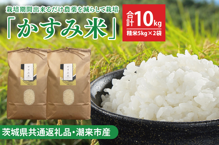 
            【茨城県共通返礼品・潮来市産】【先行予約】令和7年産新米　栽培期間出来るだけ農薬を減らして作る「かすみ米」（コシヒカリ）精米10kg 【減農薬 こしひかり おいしい おこめ 安心 安全 健康】（KBE-109）
          