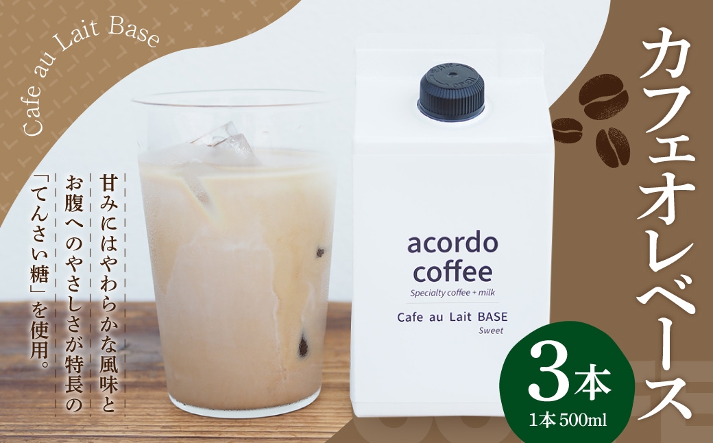 
                  カフェオレベース 3本セット コーヒー 珈琲 COFFEE coffee カフェオレ 自家焙煎 てんさい糖 紙パック 希釈
                