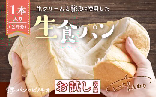 ［4枚切り・厚さ 約3cm］【 お試し 容量 】生食パン 1本 おためし 少量 ふんわり やわらかい 冷凍 冷凍便 保存食 冷凍パン パン 食パン 大人気 人気 リピーター 高級食パン 朝食 グルメ パン屋 お取り寄せ 高知 四万十 しまんと 24-27-4