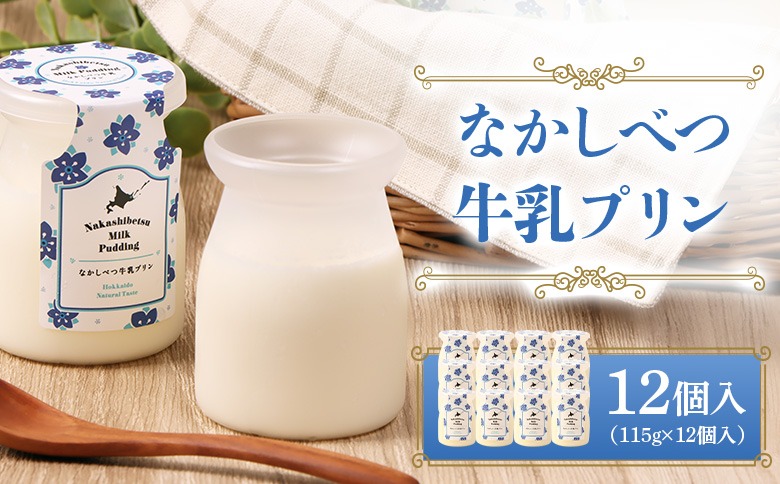 なかしべつ牛乳プリン　12個入（115g×12個入）【14047】