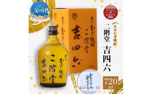 ＜父の日＞大分むぎ焼酎 二階堂 吉四六 瓶(720ml)【1608094】