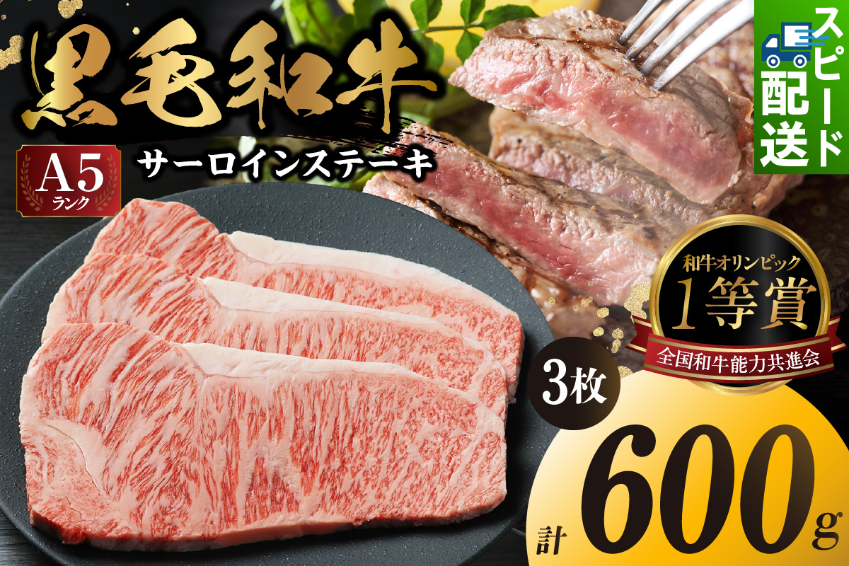 東浦町産黒毛和牛『下村牛』サーロインステーキ 3枚（約600g）│牛肉 牛 ステーキ サーロイン 高級 黒毛和牛 A5ランク 下村牛 焼肉 バーベキュー 愛知県 東浦町 東浦