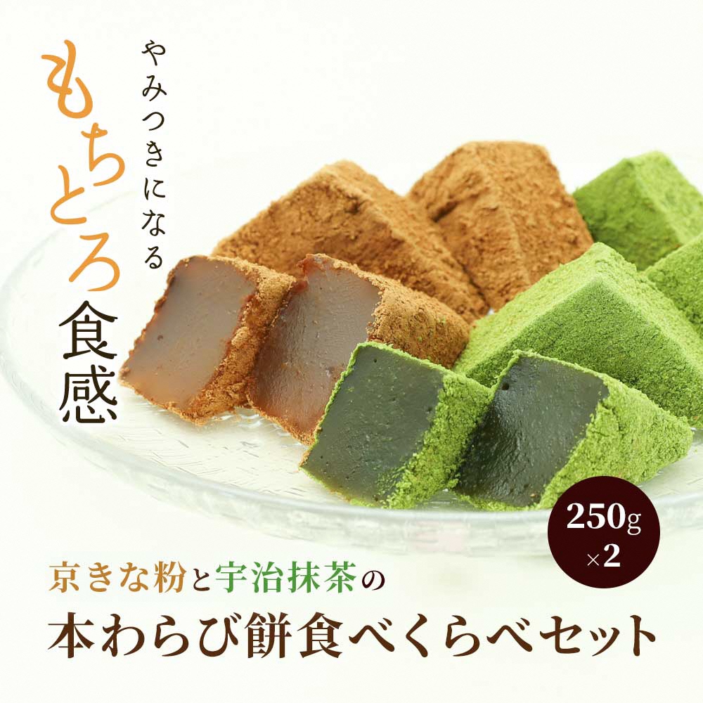 わらび餅食べ比べセット(各250g)｜和菓子 スイーツ もち [1740]