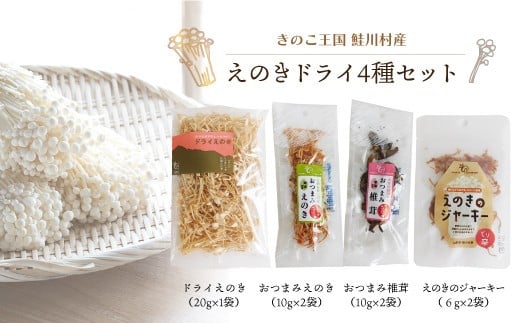 
            きのこ王国鮭川村産 　えのきドライ　4種セット
          