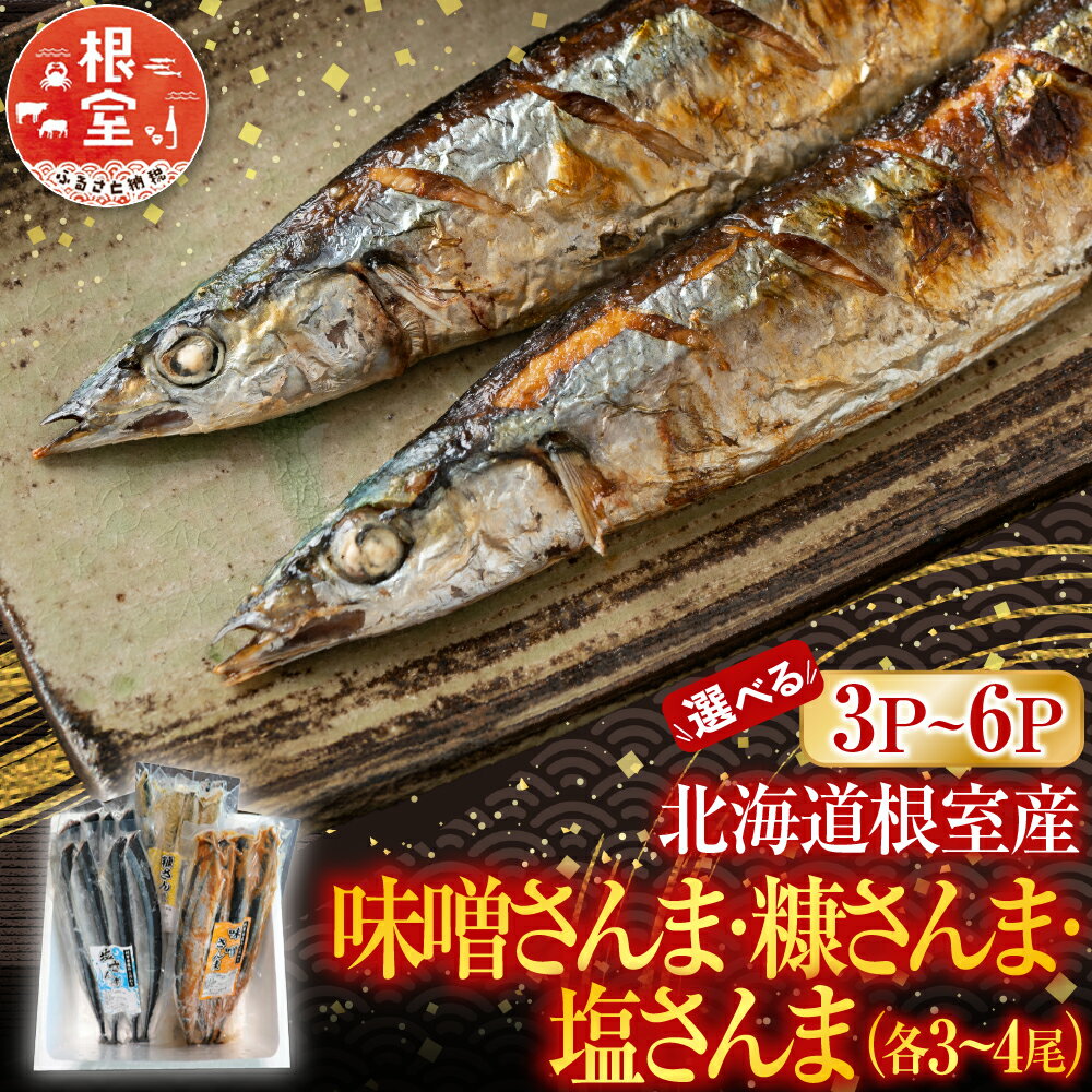 [北海道根室産]熟成さんま詰め合わせ