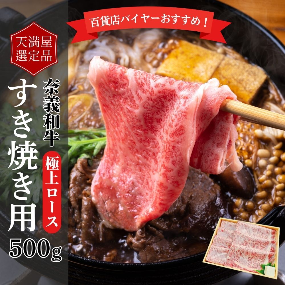 【ふるさと納税】【天満屋選定品】百貨店バイヤーおすすめ！奈義和牛極上ロースすき焼き用500g 043-a004