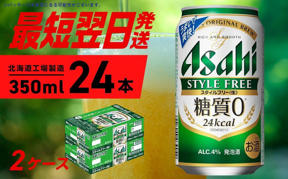 
アサヒ スタイルフリー＜生＞＜350ml＞24缶 2ケース 北海道工場製造
