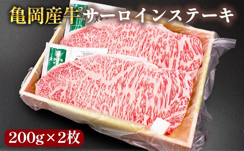 亀岡産牛 国産黒毛和牛 サーロインステーキ200g×2枚 牛肉 冷凍 保存 ステーキ 焼くだけ 簡単 キャンプ 送料無料 京都 老舗 厳選 京都府産 人気 おすすめ グルメ 国産牛 贈答用 プレゼント