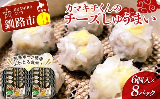 【期間限定！寄附額改定↓！】★北海道の豚肉を使用★チーズシュウマイ 8パック 冷凍 レンチン 焼売 シュウマイ しゅうまい 肉シュウマイ 肉 豚肉 チーズ 冷凍食品 レンジ 時短 タイパ 時短 簡単 