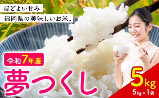 夢つくし 令和7年産 米 5kg 白米《7-14日以内に出荷予定(土日祝除く)》 福岡県 小竹町 お米 白米 国産