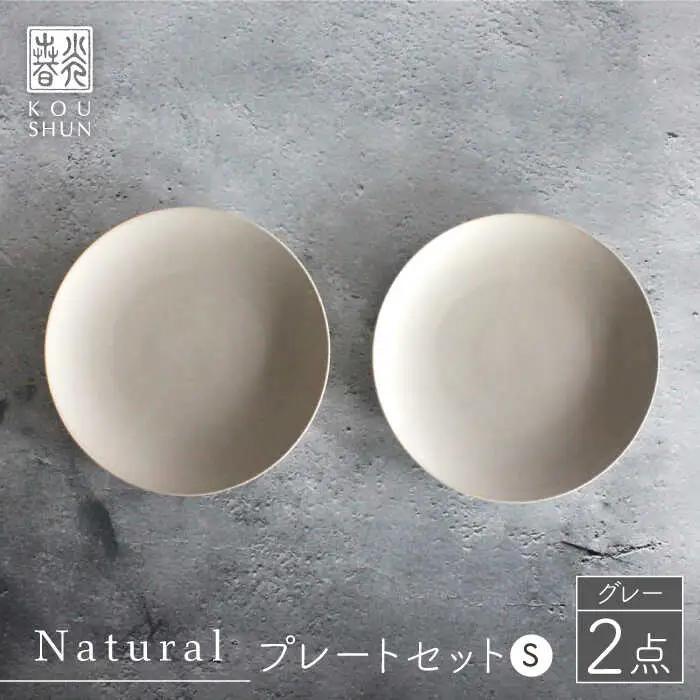 【波佐見焼】Naturalシリーズ プレート S (16cm) 2枚セット（グレー）【光春窯】[XD53] 波佐見焼 シンプル 小皿 小皿