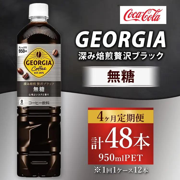 【定期便4ヶ月】ジョージア 深み焙煎贅沢ブラック 無糖 950ml×12本（1ケース） コーヒー飲料 ※離島への配送不可