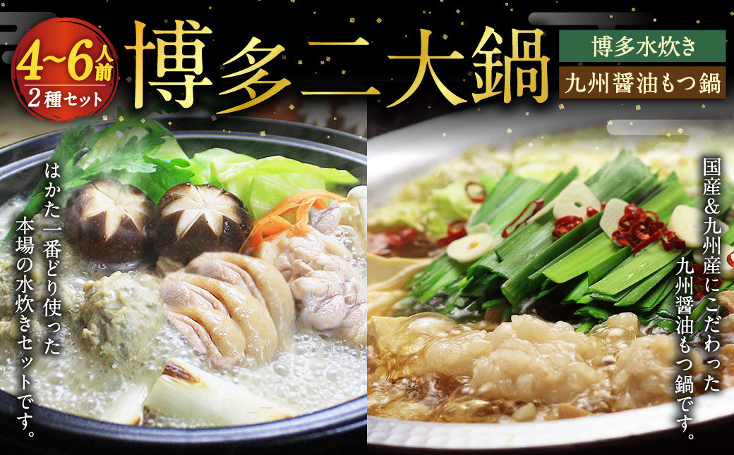 
            【博多鍋セット2】博多の人気2大鍋のセット「九州醤油もつ鍋」と「博多水炊き（切り身）」計4～6人前 国産 モツ 醤油 水炊き 鶏肉 牛モツ 鍋
          