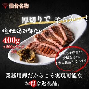 厚切り仙台牛たん 塩味と味噌味 計400g【肉 お肉 にく 食品 人気 おすすめ 送料無料 ギフト】