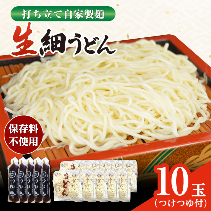 船食製麺の生細うどん約150g×10玉セット 自家製つけつゆ付き【有限会社 船食製麺】 [AKAL007]