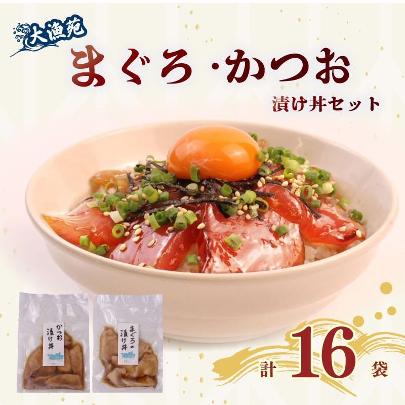 
            大漁苑 の まぐろ かつお 漬け 16袋 セット 流水解凍 で 簡単に 絶品 漬け丼！ 鰹 鮪 かつお まぐろ カツオ マグロ 漬丼 漬け丼 づけ丼 漬け 刺し身 お刺身 海鮮 海鮮丼 海の幸 お茶漬け 出汁茶漬け 惣菜 時短 魚 さかな 魚介 おかず 冷凍 冷凍食品 数量限定 産地直送 加工品 個包装 小分け 贈り物 ギフト 贈答用 国産 安心 美味しい 新鮮 水産品 牧之原市  静岡県 大漁苑
          