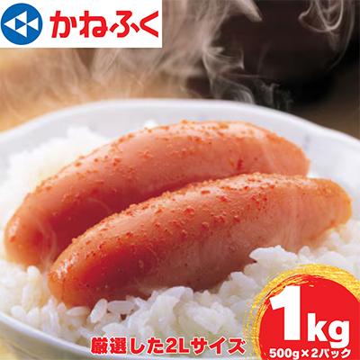 ふるさと納税 函南町 かねふくの2Lサイズ　からし明太子　1Kg(500g×2)