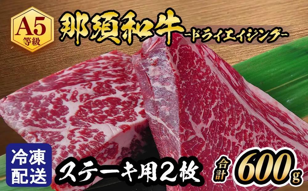 ≪鶏春≫ 那須黒毛和牛ドライエイジングステーキ用 2枚（600g）ドライエイジング ｜ もも肉 ステーキ 熟成 ドライエイジング とちぎ和牛 那須黒毛和牛 那須和牛 和牛 ミートショップ鶏春 栃木県 